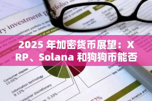 2025 年加密货币展望：XRP、Solana 和狗狗币能否实现人工智能驱动的价格预测？