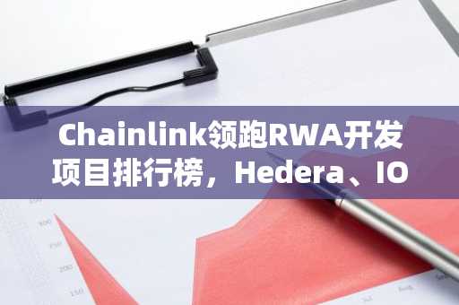 Chainlink领跑RWA开发项目排行榜，Hedera、IOTA和Avalanche紧随其后
