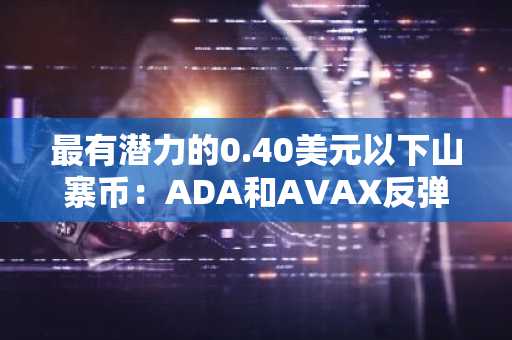 最有潜力的0.40美元以下山寨币：ADA和AVAX反弹，而$APEING白名单币可能暴涨至0.001美元，带来巨额收益