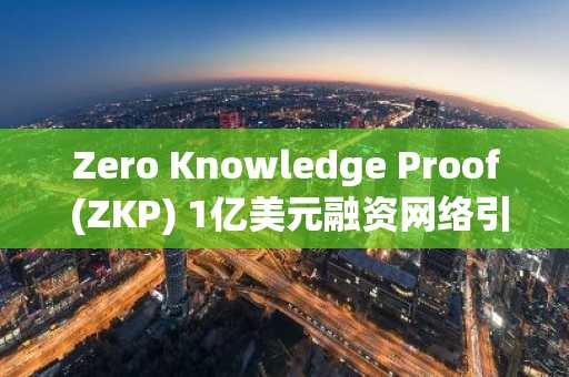 Zero Knowledge Proof (ZKP) 1亿美元融资网络引发市场热潮，Hyperliquid与Aster再现内部交易经典模式