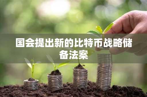 国会提出新的比特币战略储备法案