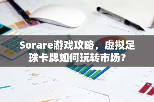 Sorare游戏攻略，虚拟足球卡牌如何玩转市场？