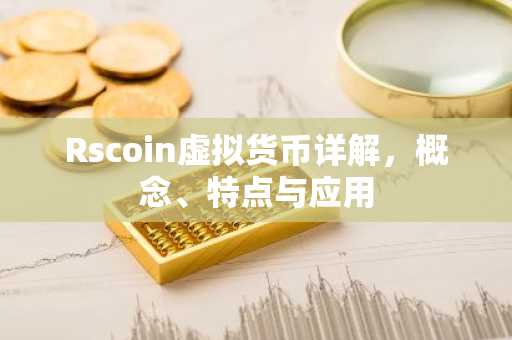 Rscoin虚拟货币详解，概念、特点与应用