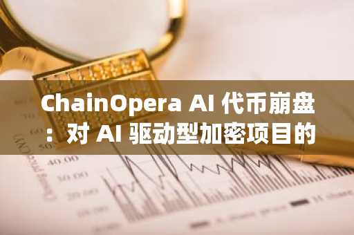 ChainOpera AI 代币崩盘：对 AI 驱动型加密项目的警示