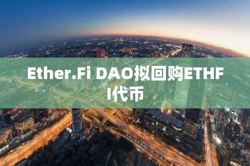 Ether.Fi DAO拟回购ETHFI代币
