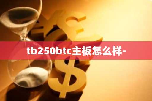 tb250btc主板怎么样-