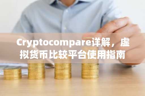 Cryptocompare详解，虚拟货币比较平台使用指南