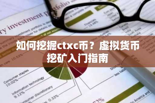如何挖掘ctxc币？虚拟货币挖矿入门指南