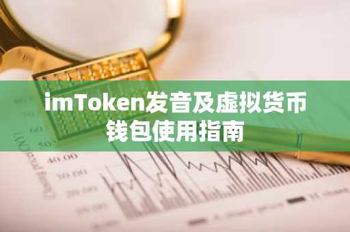 imToken发音及虚拟货币钱包使用指南