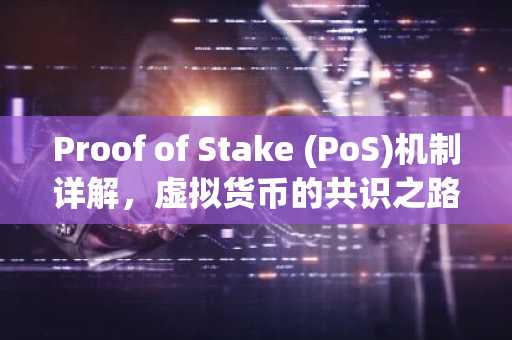 Proof of Stake (PoS)机制详解，虚拟货币的共识之路
