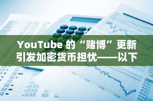 YouTube 的“赌博”更新引发加密货币担忧——以下是实际的变化