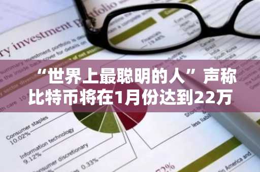 “世界上最聪明的人”声称比特币将在1月份达到22万美元。