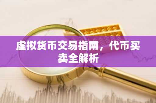 虚拟货币交易指南，代币买卖全解析