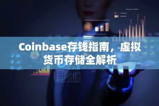 Coinbase存钱指南，虚拟货币存储全解析