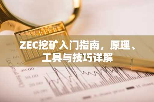 ZEC挖矿入门指南，原理、工具与技巧详解