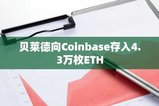 贝莱德向Coinbase存入4.3万枚ETH