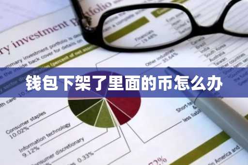 钱包下架了里面的币怎么办