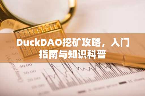 DuckDAO挖矿攻略，入门指南与知识科普