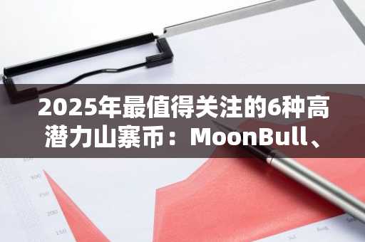 2025年最值得关注的6种高潜力山寨币：MoonBull、AVAX、CULEX等引领投资新趋势