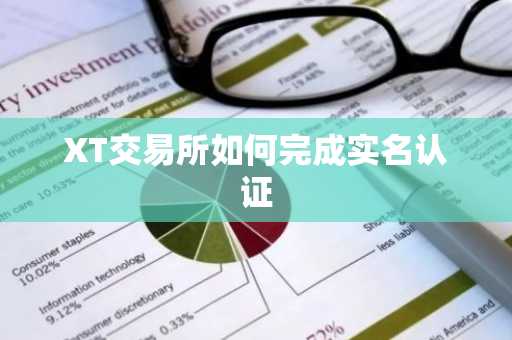 XT交易所如何完成实名认证