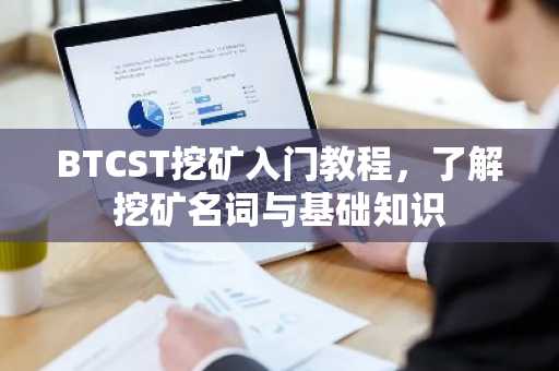 BTCST挖矿入门教程，了解挖矿名词与基础知识