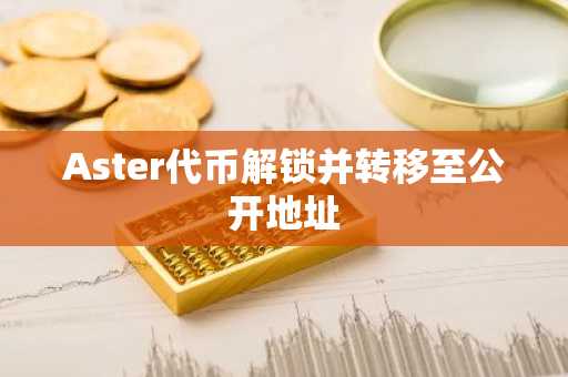Aster代币解锁并转移至公开地址