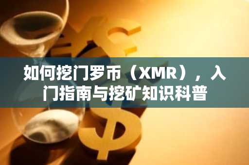 如何挖门罗币（XMR），入门指南与挖矿知识科普