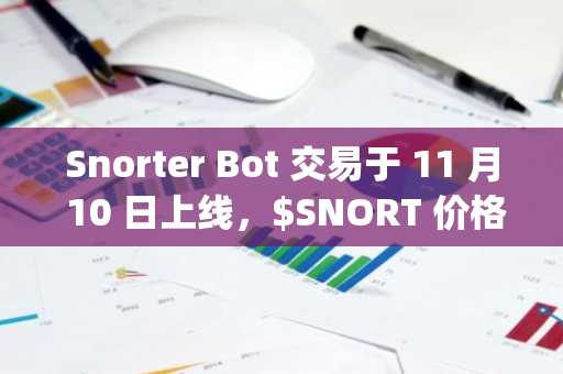 Snorter Bot 交易于 11 月 10 日上线，$SNORT 价格飙升 60%，向 Trojan 和 BONKbot 发起挑战。