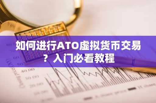 如何进行ATO虚拟货币交易？入门必看教程
