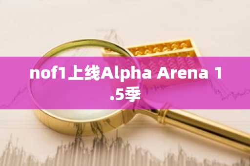 nof1上线Alpha Arena 1.5季