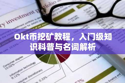 Okt币挖矿教程，入门级知识科普与名词解析