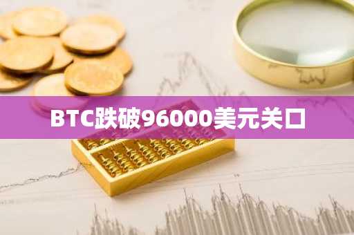 BTC跌破96000美元关口