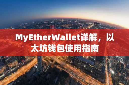 MyEtherWallet详解，以太坊钱包使用指南