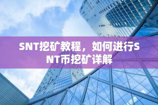 SNT挖矿教程，如何进行SNT币挖矿详解