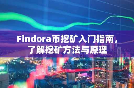 Findora币挖矿入门指南，了解挖矿方法与原理