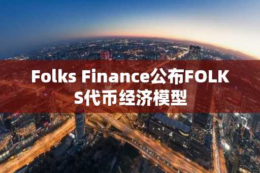 Folks Finance公布FOLKS代币经济模型