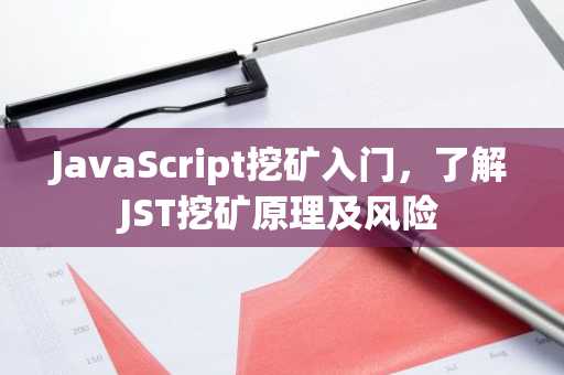 JavaScript挖矿入门，了解JST挖矿原理及风险
