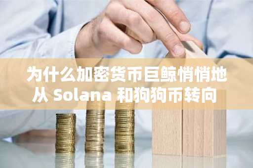 为什么加密货币巨鲸悄悄地从 Solana 和狗狗币转向 BlockchainFX？——2025 年第四季度最佳加密货币预售？