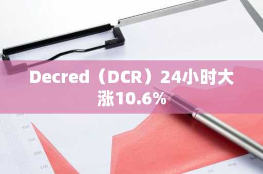 Decred（DCR）24小时大涨10.6%