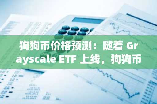 狗狗币价格预测：随着 Grayscale ETF 上线，狗狗币登陆纳斯达克——它只会继续上涨吗？