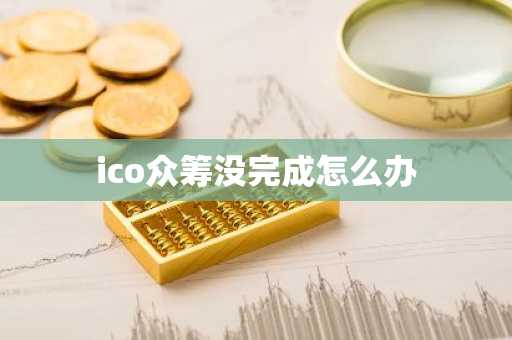 ico众筹没完成怎么办