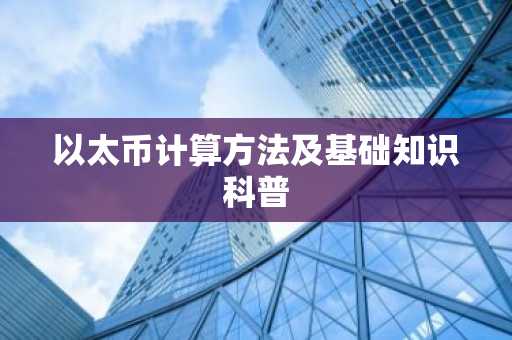 以太币计算方法及基础知识科普