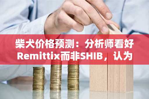 柴犬价格预测：分析师看好Remittix而非SHIB，认为其将在2025年迎来爆发式增长