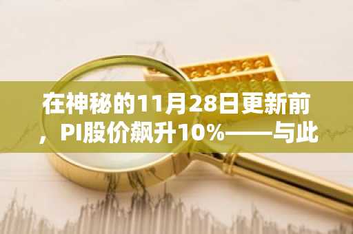 在神秘的11月28日更新前，PI股价飙升10%——与此同时，Mono Protocol在黑色星期五预售期间斩获354万美元。