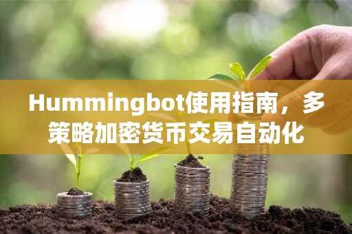 Hummingbot使用指南，多策略加密货币交易自动化