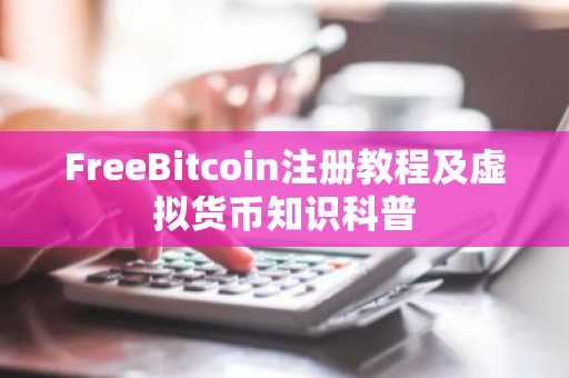 FreeBitcoin注册教程及虚拟货币知识科普