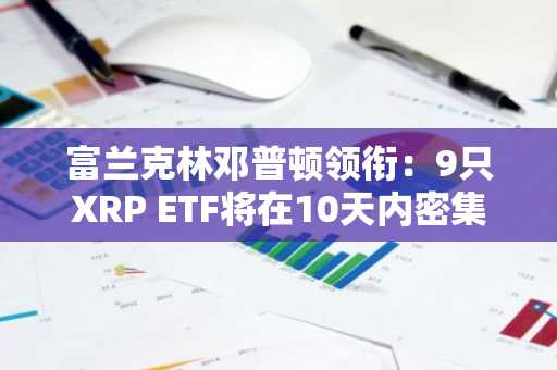 富兰克林邓普顿领衔：9只XRP ETF将在10天内密集推出