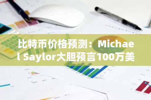 比特币价格预测：Michael Saylor大胆预言100万美元目标，AlphaPepe借势掀起模因币热潮