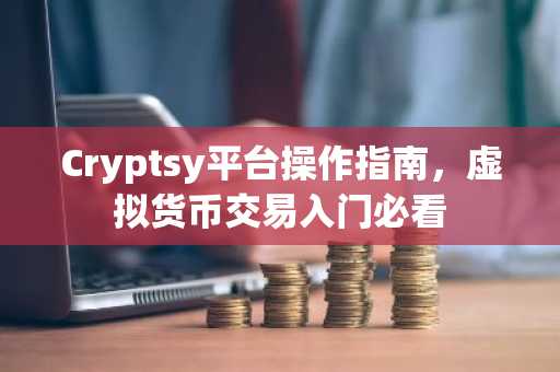 Cryptsy平台操作指南，虚拟货币交易入门必看