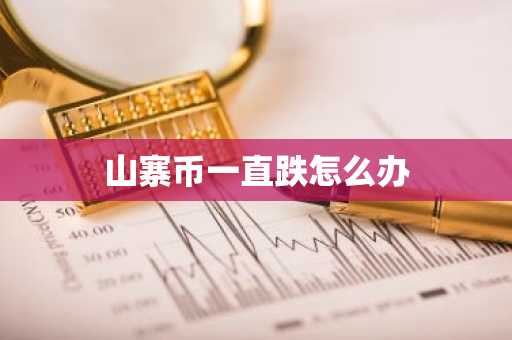 山寨币一直跌怎么办